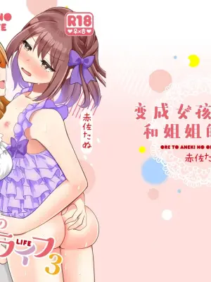 [Tanu Choco (Akasa Tanu)] Ore to Aneki no Onnanoko Life 3 | 变成女孩子的我和姐姐的日常 3 [Chinese] [Putilov 个人汉化] [Digital]