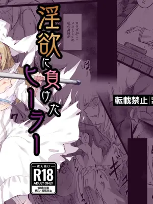 [Hakuya Part2 (Tenrai X)] Inyoku ni Maketa Healer [Digital]