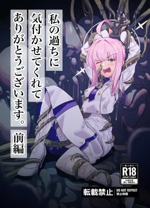 [Misoji Rengou (Well)] Watashi no Ayamachi ni Kizukasete kurete Arigatougozaimasu. Zenhen (Blue Archive) [Digital]