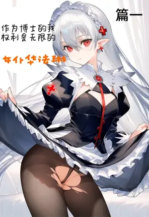身为博士的我权力是无限的——女仆华法林 [AI Generated]