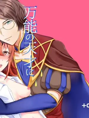 [+Colorful (Hoshisaka Ami)] Bannou no Tensai ni Dakaremashita. (Fate/Grand Order) [Digital]