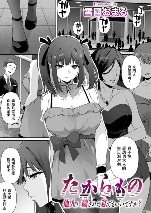 [Yukiguni Omaru] Takaramono taninnikegasaretawatashidemoiidesuka [Chinese] [做点汉化] [Digital]