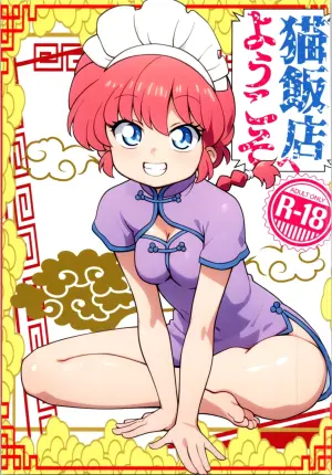 (C106) [One or Eight (Odochi)] Nekohanten e Youkoso (Ranma 1/2)