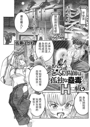 [佐藤はがね] 女陰陽師は孤独な蠱蟲をＨに祓う (アクションピザッツ 2025年9月号) [Chinese] [哆啦王个人低质量翻译] [Digital]