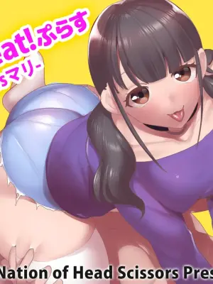 [The Nation of Head Scissors (Toppogi)] Girls Beat! Plus - vs Mari [Chinese][个人机翻润色]