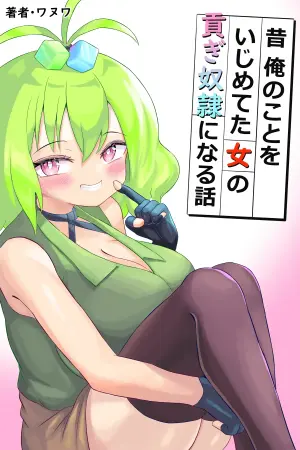 [Wanuwa] Mukashi Ore no Koto o Ijimeteta Onna no Mitsugi Dorei ni Naru Hanashi
