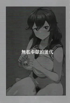 (C106) [Hassuru Hofu (ASAVA)] Noshiro Ha Nandemo Shite Kureru (Kantai Collection -KanColle-) [Chinese]
