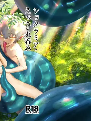 [Studio 14 Sai (Kabuto Intiraimi)] Shota Ramia · Ecchi · Marunomi · Shota Shibou. [Digital]