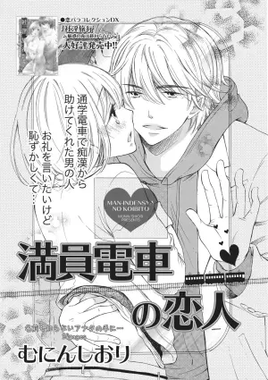 [Munin Shiori] Manin Densha no Koibito