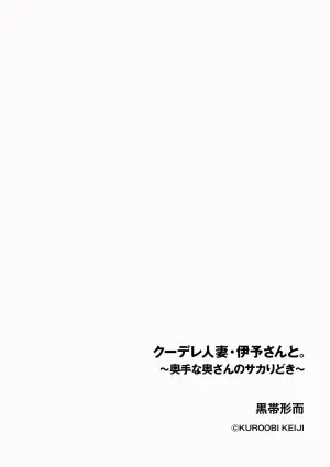 黒帯形而_クーデレ人妻・伊予さんと。_～奥手な奥さんのサカりどき～