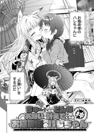[Inui] Chuu Shitara Donna Onegai mo Kanaete Kureru o Inari-sama no Hare-chan