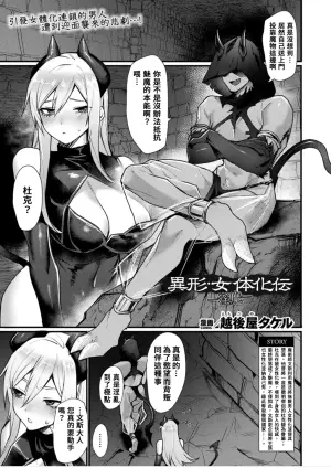 [Echigoya Takeru] Igyou Nyotaikaden― Inma― | 異形・女體化傳―淫魔― [Chinese] [AI漢化]