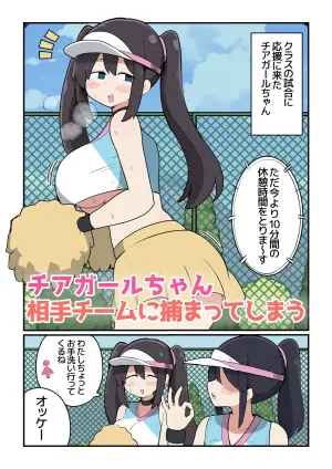 [しつー] チアガールちゃん敵チームに捕まってしまう❤