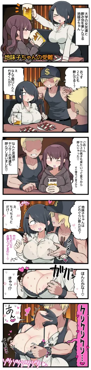 [しつー] 地味子ちゃんの受難