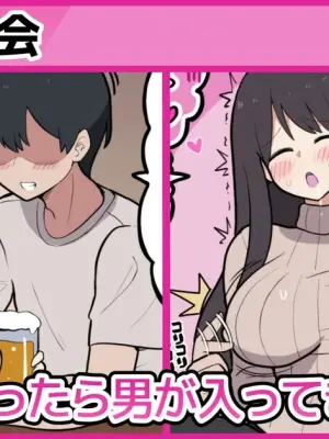[しつー] 女子会と思ったら男が入ってきてしまう♡