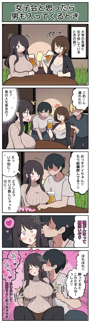 [しつー] 女子会と思ったら男が入ってきてしまう♡