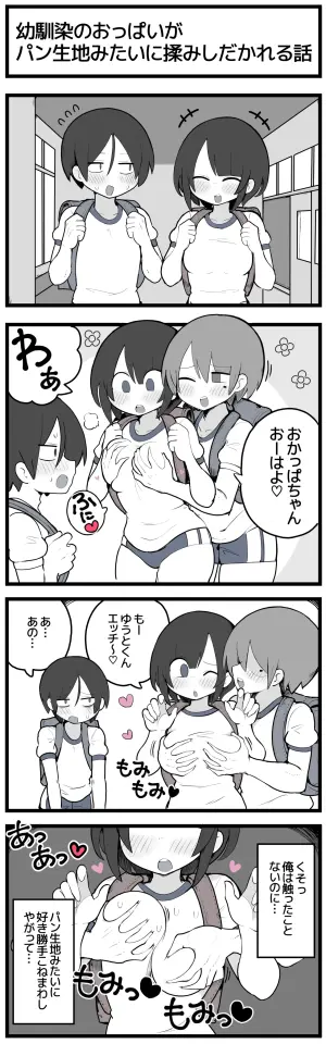 [しつー] 幼馴染のおっぱいがパン生地みたいに揉みしだかれてしまう話♡