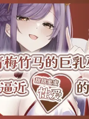 [Momoiro Bungaku (Aimai Moko)] Natsuiro, Maimai, Koigokoro. ~ Osananajimi no Kyonyuu Miko-san ni Semararete 'Amaama Ecchi' Suru Hanashi ~| 夏色、舞舞、恋心~被青梅竹马的巨乳巫女小姐主动逼近的甜甜蜜蜜的性爱故事~ [Chinese] [白杨汉化组] [Digital]