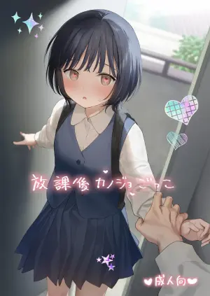 [Fuka Fuka (Sekiya Asami)] Houkago Kanojo Gokko | 放学后扮演女友 [Chinese] [YukiRuby] [Digital]