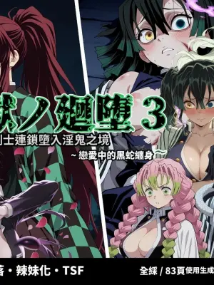 [Shinimono] Kigoku no Kaida 3 ~Koisuru Kurohebi Hen~ (Kimetsu no Yaiba) [Chinese] [MTL] [AI Generated]