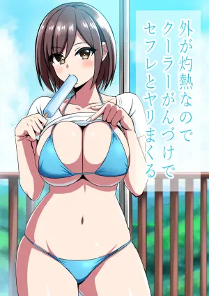 [Rokugo Sha] Soto ga Shakunetsu nanode Cool Ganzuke de SeFri to Yarimakuru [Digital]