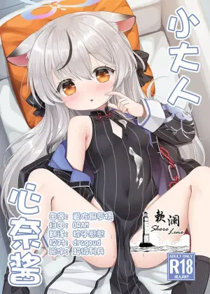 (C105) [Kei Kei Dou (Kei Kei)] Otona Kokona | 小大人心奈酱 (Blue Archive) [Chinese] [欶澜汉化组]