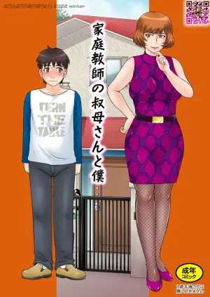 [むうんるうらあ (月野定規)] 家庭教師の叔母さんと僕 [中文翻译]