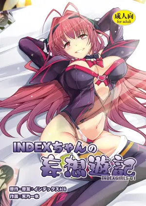 [IndexACG (Amano Kazumi)] INDEX-chan's Game of Delusion Brand [Digital]