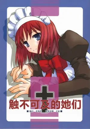 (CR31) [Kaiki Nisshoku (Ayano Naoto)] Untouchable Girls  - We are living on the edge of sun and moon  | 触不可及的她们 (Tsukihime)  [Chinese] [极东魔术午睡汉化组]