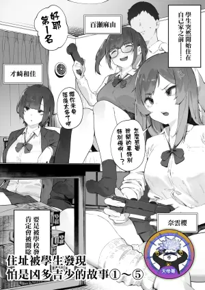 [Nigiri Usagi] Seito ni Juusho ga Baretanda ga Owatta Kamoshiren 1-5 | 住址被學生發現怕是凶多吉少的故事 1-5 [Chinese] [天帝哥個人漢化]
