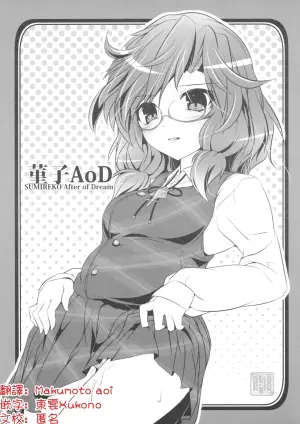 (Shuuki Reitaisai 3) [Lagrangian-Point (Akatuki Tetora)] Sumireko AoD | 菫子AoD(Touhou Project)[Chinese] [明稿昨拖漢化組]