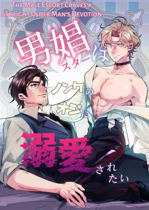 [Pacoz (Sai)] Male Prostitute wants to be Deeply Loved by a Straight Man [English]