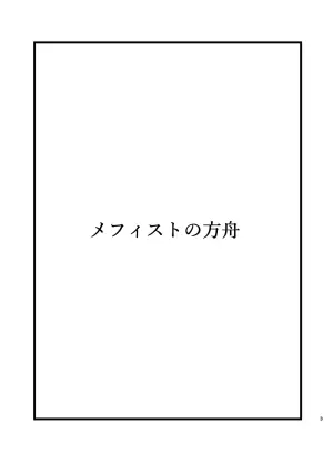 [Tanaka Genge (Tanaka Seiyaku)] Mephisto no Hakobune (Blue Lock) [Digital]