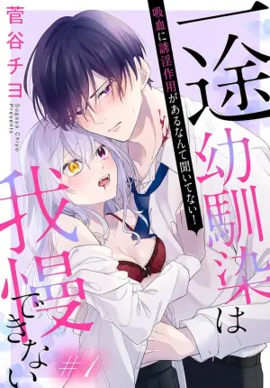[ sugaya tiyo] itto osananazimi ha gaman deki na i- kyuuketu ni sasoi in saku you ga aru nante ki i te nai！～01-08｜专情的青梅竹马没法忍耐~我没听说过吸血會有催淫效果！~01-08话[中文] [橄榄汉化组]