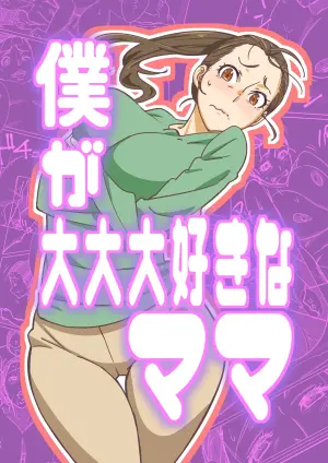 [Maruni] Boku ga Dai Dai Daisuki na Mama