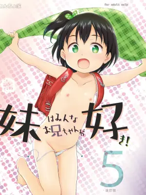 [Wancho-ke (Wancho)] Imouto wa Minna Onii-chan ga Suki! 5 -Kaiteiban- [Digital]