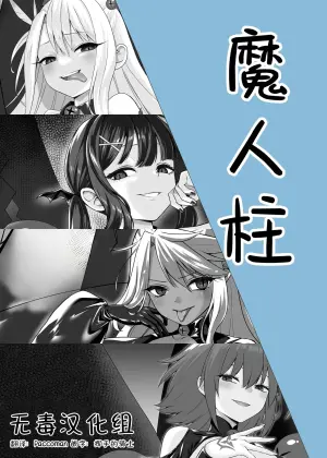 [ねこがねこむ] 魔人柱 [Chinese] [无毒汉化组]