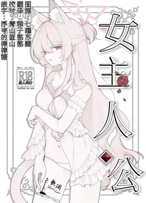 (C106) [Kyawalog (Itokawa)] 女主人公 (Blue Archive) [Chinese] [欶澜汉化组]