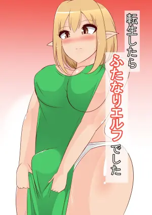 [あまざけ亭] 転生したらふたなりエルフでした