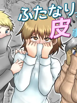 [Seieki Kakeru] Futanarikko no Kawa Jijou
