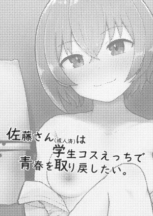 [らじかるふーる (くまちよ)] 佐藤さん(成人済)は学生コスえっちで青春を取り戻したい。