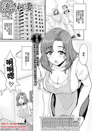 [Uyuu] Nagasare Tsuma (Web Haishin Gekkan Tonari no Kininaru Oku-san Vol. 055) [Chinese]