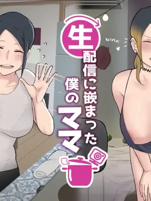 [NTRMAN] Namahaishin ni Hamatte Boku no Mama (MAYUKO 1-3) [English] [HQ]