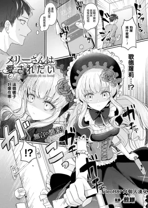 [Senbei] Mary-san wa Aisaretai - Mary wants to be loved (COMIC Unreal 2023-12 Vol.106) [Chinese] [leoR8714個人漢化] [Digital]
