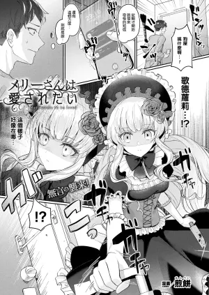 [Senbei] Mary-san wa Aisaretai - Mary wants to be loved (COMIC Unreal 2023-12 Vol.106) [Chinese] [leoR8714個人漢化] [Digital]
