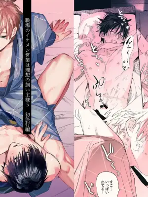 [10-jikan Suimin (nocori)] Shokuba no Ikemen Eigyou wa Risou no Kainushi-sama 5 | 職場的帥哥營業是理想的飼主大人 5 [Chinese]