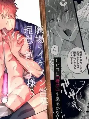 [10-jikan Suimin (nocori)] Shokuba no Ikemen Eigyou wa Risou no Kainushi-sama 3 | 職場的帥哥營業是理想的飼主大人 3 [Chinese]
