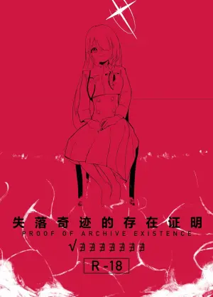 (C106) [Kaneda Shoutengai (Kaneda Ichi)] Ishitsu shita Kiseki no Sonzai Shoumei - PROOF OF ARCHIVE EXISTENCE | 失落奇迹的存在证明 (Blue Archive) [Chinese] [欶澜汉化组]
