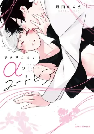 [Noda Nonda] Deki Sokonai Alpha no Utopia | 废物α的理想乡 Ch. 2-3 [Chinese] [冒险者公会] [Digital]