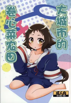 (COMIC1☆8) [HellDevice (nalvas)] Tokai no Cabbage Batake | 大城市的卷心菜农田 (Mikakunin de Shinkoukei) [Chinese] [种付大叔个人汉化]